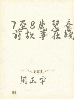 7至8岁儿童睡前故事在线听