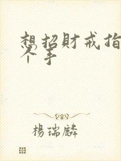想招财戒指戴哪个手