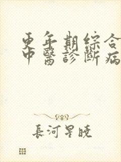 更年期综合征的中医诊断病名