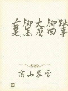 右脚大脚趾麻木是怎么回事