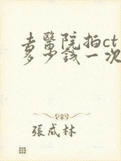 去医院拍ct要多少钱一次封面