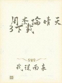 周杰伦晴天mp3下载