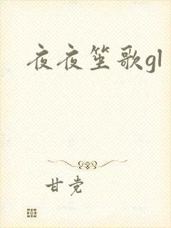 夜夜笙歌gl