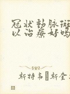 冠状动脉斑块可以治疗好吗封面