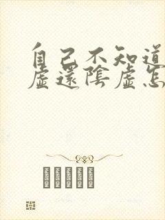 自己不知道是阳虚还阴虚怎么办