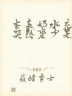 本来奶水充足,突然变少是什么原因