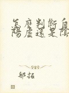 怎么判断自己是阳虚还是阴虚?