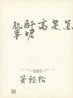 肌酐高是怎么回事呢