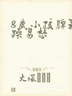 8岁小孩脾气暴躁易怒