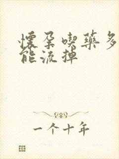 怀孕吃药多少天能流掉封面