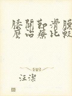膝关节滑膜炎怎么治疗比较好