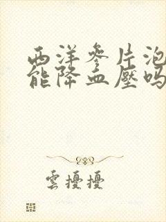 西洋参片泡水喝能降血压吗