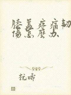 膝盖疼痛韧带拉伤怎么办