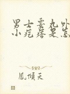 男士睾丸外皮长小疙瘩是怎么回事封面