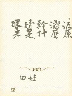 眼睛干涩流泪怕光是什么原因