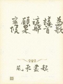 宁愿这样为你守候是哪首歌的歌词