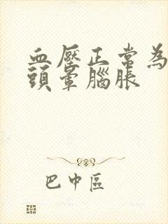 血压正常为什么头晕脑胀