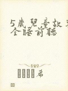 5岁儿童故事大全睡前听