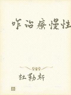 咋治疗慢性胃炎