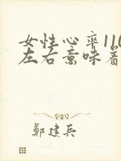 女性心率110左右意味着什么