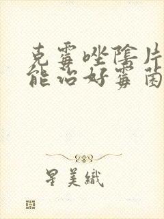 克霉唑阴片多久能治好霉菌