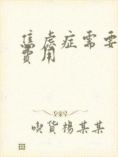 焦虑症需要多少费用