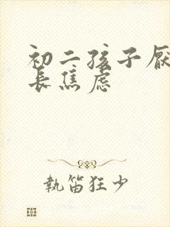 初二孩子厌学家长焦虑