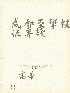 成都至攀枝花物流专线
