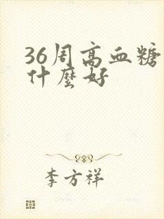 36周高血糖吃什么好