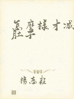 怎么样才减掉大肚子封面