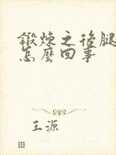 锻炼之后腿肿了怎么回事