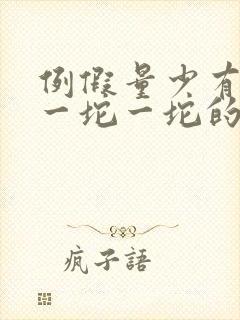 例假量少有血块一坨一坨的怎么回事