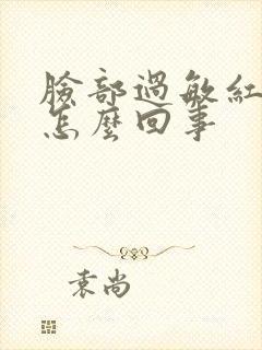 脸部过敏红痒是怎么回事封面