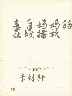 来自妈妈的诱惑在线播放