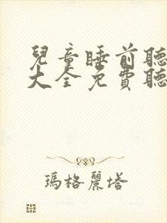 儿童睡前听童话大全免费听封面