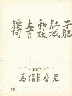 腰上和肚子肉如何有效减肥封面