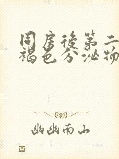同房后第二天有褐色分泌物是怎么回事