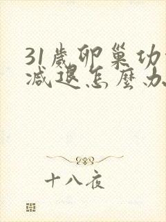31岁卵巢功能减退怎么办