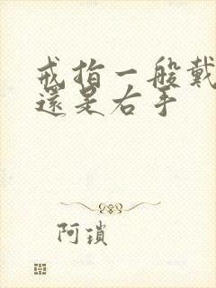 戒指一般戴左手还是右手