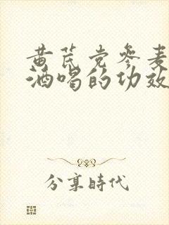黄芪党参麦冬泡酒喝的功效