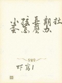 小孩长期拉羊屎蛋怎么办