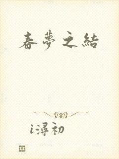 春梦之结