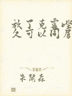 放了克霉唑片多久可以同房