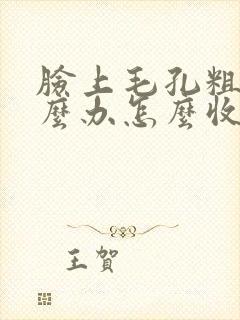 脸上毛孔粗大怎么办怎么收缩毛孔封面