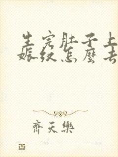 生完肚子上的妊娠纹怎么去掉