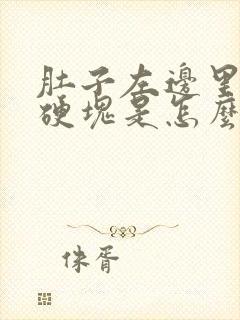 肚子左边里面有硬块是怎么回事