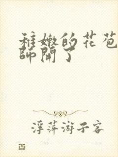 稚嫩的花苞被老师开了