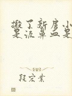 搬了新房小孩总是流鼻血是什么原因封面