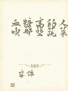 血糖高的人可以吃哪些蔬菜
