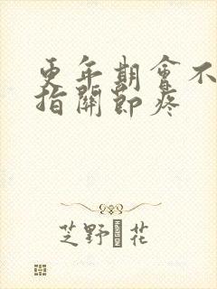 更年期会不会手指关节疼